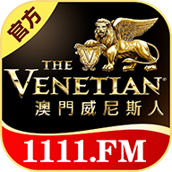 澳门威尼斯人