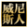 威尼斯人