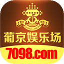 葡京娱乐场