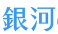 银河GALAXY