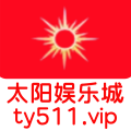 太阳娱乐城
