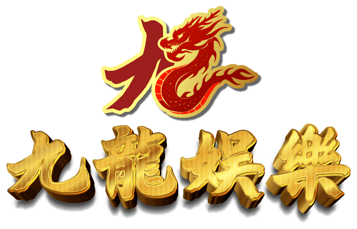 九龙娱乐