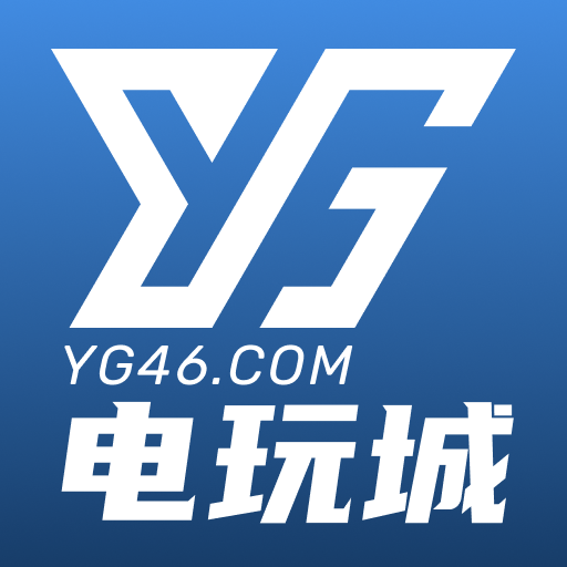 YG电玩城