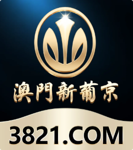 澳门新葡京