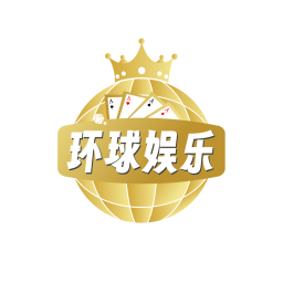 环球娱乐