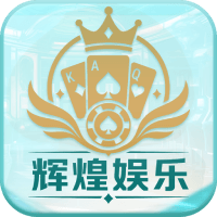 辉煌娱乐