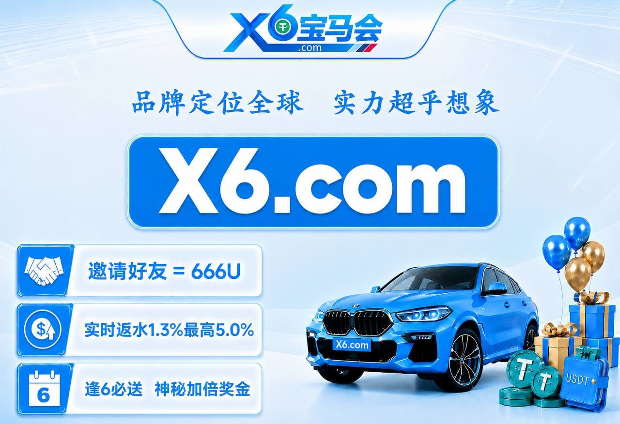 X6宝马会