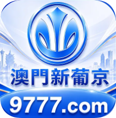 澳门新葡京