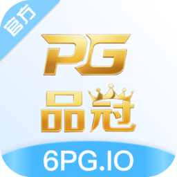PG品冠